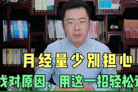 月经量少别担心，找对原因轻松调！学会这一招，不再为大姨妈烦恼视频封面