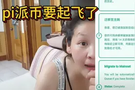 pi派币要起飞  真的是这样吗视频封面