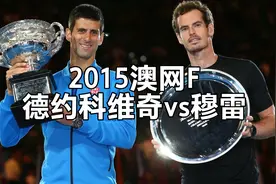 【德约科维奇大满贯第8冠】2015澳网F：德约科维奇vs穆雷视频封面
