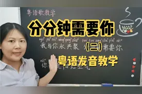 《分分钟需要你》二    标准粤语发音教学视频封面