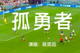陈奕迅这首《孤勇者》在12月14日卡塔尔世界杯半决赛中唱响！视频封面