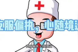 克服偏执，心随境迁视频封面