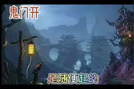 七月十四出生 鬼门开 六道出 欲知后事如何 敬请关注！视频封面