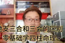 零基础学四柱命理之地支三合局和三会局的区别视频封面
