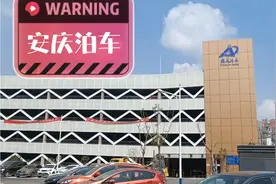 安庆城区新建了许多高级停车场，缓解了停车压力，提高了城市品味