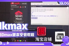 IKmax to 3Dmax安装激活教程视频封面