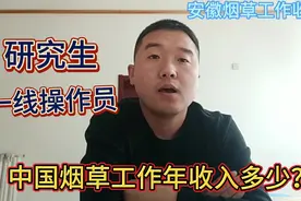 在中国烟草安徽公司工作，一线操作员年收入多少？工资高不是吹的视频封面