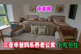 爸妈乐养老公寓，中高端养老公寓的典范！包吃住，自助餐哦！视频封面