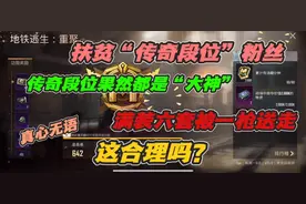 扶贫传奇段位粉丝：果然都是大神，满装六套被一枪送走，这合理吗