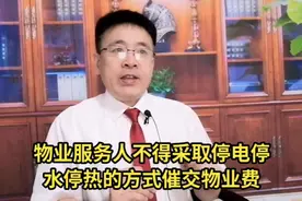 新消息，民法典对物业采取停电，停水的方式催交物业费有了说明。视频封面