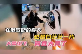 在俄罗斯的春天，也是白茫茫一片，大雪纷飞，简直太美啦视频封面