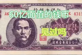 中国史上面额最大的纸币，面值60亿元，你见过没有视频封面