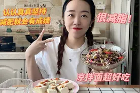 天气热了，来做个很超减脂的荞麦凉皮，认认真真减肥，就会有成绩视频封面