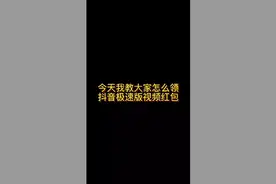 下载抖音极速版，每天有金币红包。视频封面