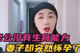 老公没有生育能力，可妻子却怀孕了，这如何是好视频封面