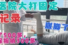 崴脚了，在医院打固定全记录，花了500多，医保报销300多，石家庄视频封面
