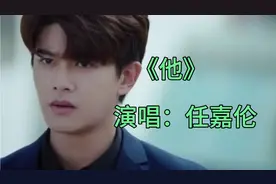 任嘉伦演唱的歌曲《他》，旋律优美声音清脆，非常好听！视频封面