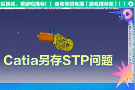Catia另存Stp问题解答