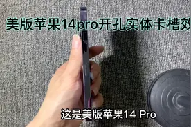 这是美版苹果14pro的实体卡槽安装效果，有兴趣的可以参考一下。视频封面