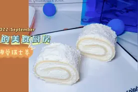 做月饼剩下的蛋清，千万别浪费，我们来做一个椰蓉瑞士卷！好吃到视频封面