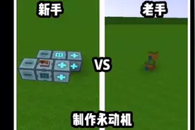 迷你世界新手老手制作永动机