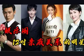 12对亲戚关系的明星，陈奕迅是王祖蓝的表哥，他居然是鲁迅的侄子视频封面