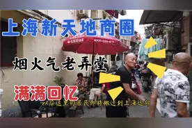 上海市中心最有烟火气的地方即将拆迁，18平老房子得400万，实惠