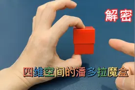 揭秘来自四维空间的潘多拉魔盒，无中生有魔术教学，跨时空穿越术视频封面