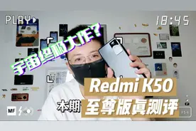 差评帝-Redmi K50至尊版真测评，我憋了一肚子话要说！视频封面