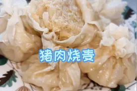 很久没吃烧麦了，今天改一种做法，用猪肉做，味道也不错哦视频封面