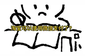 【软件知识】淘宝可以使用微信支付了？