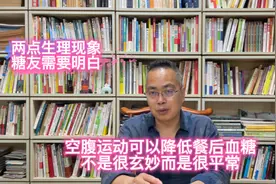 两点糖尿病人的生理事实，决定了空腹运动可以降低糖人的餐后血糖视频封面
