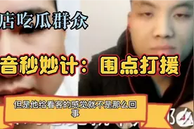 五秒的围点打援战法，横店十三哥旗下高总中标，才1天就坐不住了视频封面