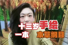 十三岁小孩手绘本《本草纲目》视频封面
