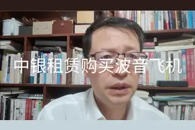 热点微观察，中银租赁购买40架波音飞机，透露什么信号？视频封面