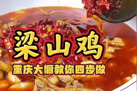 经典重庆江湖菜：梁山鸡㊙️制做法分享！鸡肉鲜嫩还不柴，够爽够味视频封面