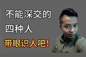 在生活中，这4种人尽量别深交，表面都像好人，实际是自私的小人