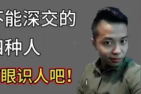 在生活中，这4种人尽量别深交，表面都像好人，实际是自私的小人