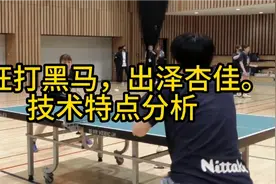 成都大运会疯狂大黑马出泽杏佳练习视频，技术分析。视频封面