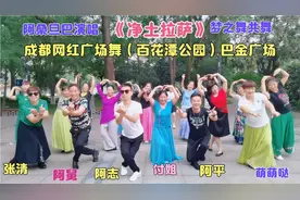 成都网红广场舞（百花潭公园）巴金广场，梦之舞阿平舞蹈队共舞视频封面