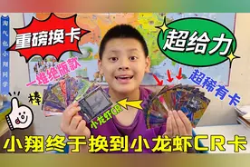 暑假换卡大作战！稀有卡片数不胜数？小龙虾CR荣耀一弹HR收入囊中视频封面