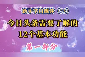 今日头条需要了解的12个基本功能，第1部分。学会了操作游刃有余