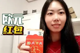 在西班牙包红包需要准备多少钱？欧元红包真金白银，给父母惊喜视频封面