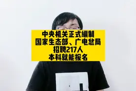 中央机关正式编制，国家生态部、广电总局招聘217人，本科就能报视频封面