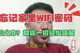 忘记家里WIFI密码怎么办，教你一招轻松破解！视频封面