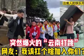 突然爆红的“云南打跳”是啥意思？网友：我该扛个啥加入你们？视频封面