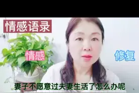 《女人不愿过夫妻生活怎么办？》视频封面