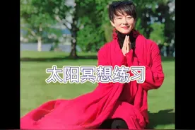 #太阳冥想法，每天练习有助于提升女性能量！视频封面