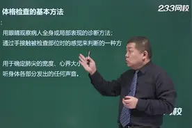 成考（专升本）医学综合034.体格检查（一）视频封面