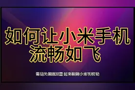 五个设置让小米手机流畅如飞视频封面